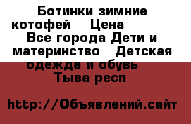 Ботинки зимние котофей  › Цена ­ 1 200 - Все города Дети и материнство » Детская одежда и обувь   . Тыва респ.